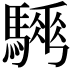 𩥨