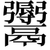 𩱨