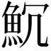 𩵨