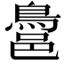 𪁨