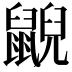 𪕨