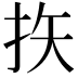 𪭨