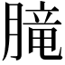 𪱨
