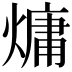 𪹨