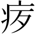 𪽨
