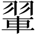 𫅨