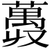 𫉨