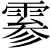 𫕨