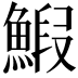 𫙨