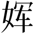 𫝨