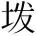 𫭨