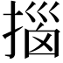 𫽨