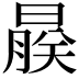 𬁨