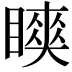 𬑨