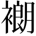 𬡨