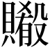 𬥨
