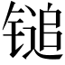 𬭨