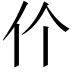 𬽨