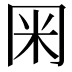 𭁨