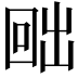 𭍨