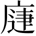 𭙨