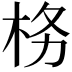 𭩨