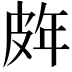 𭽨