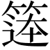 𮅨