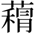 𮑨