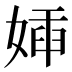㛼