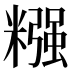 糨
