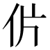 𰁨
