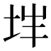 𰉨