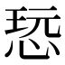 𰑨