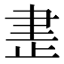 𰙨