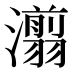 𰝨