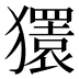 𰡨