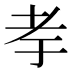 𰭨