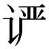 𰵨