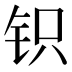 𰽨