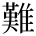難