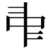 𠁩