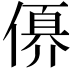 𠍩