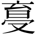 𠭩