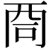 𠱩