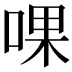 𠵩