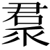 𠹩