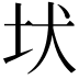 𡉩