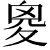 𡕩