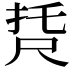 𡱩